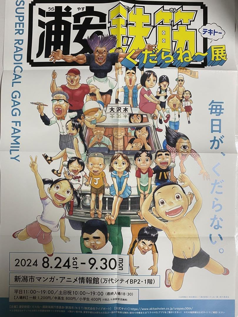 浦安鉄筋家族 Amazon.co.jp: 浦安鉄筋家族ポスター 新潟 2024 : スポーツ＆アウトドア